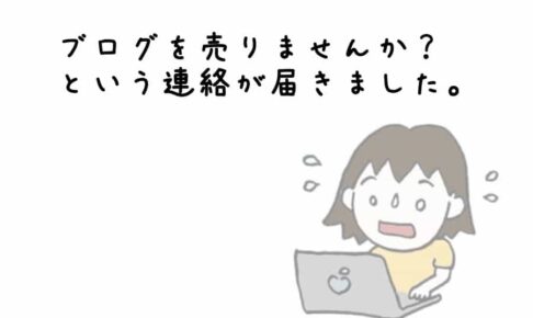 ブログを売りませんか？という連絡が届きました。