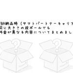 FBA納品時（ヤマトパートナーキャリア）、同じ大きさの段ボールでも料金が異なる内容についてまとめました