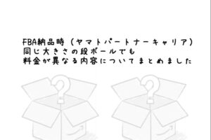 FBA納品時（ヤマトパートナーキャリア）、同じ大きさの段ボールでも料金が異なる内容についてまとめました