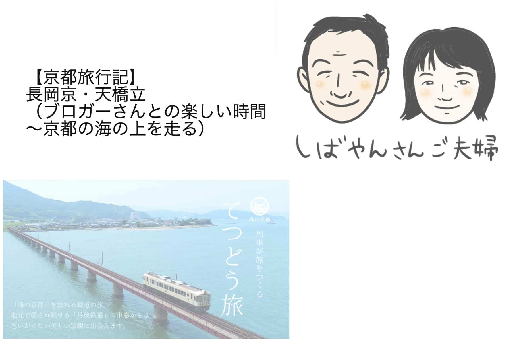 【京都旅行記】長岡京・天橋立・大原野（ブロガーさんとの楽しい時間〜京都の海の上を走る一両電車に乗ったこと）